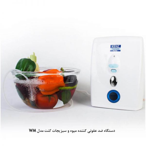 دستگاه ضدعفونی کننده ازونی میوه و سبزیجات KENT مدل WM